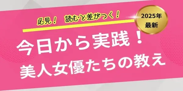 実践！美人女優たちが教える若々しさの秘訣