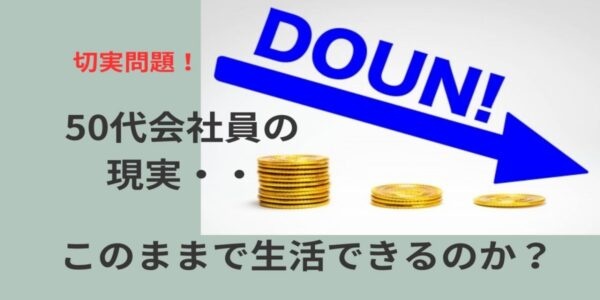 会社員として働き続ける50代の悩み