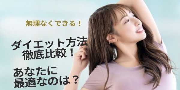 「ダイエット方法徹底比較！あなたに最適なのは？」