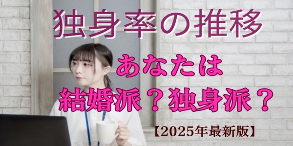 「【2025年最新版】独身率の推移｜あなたは結婚派？独身派？」