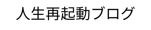 人生再起動ブログ