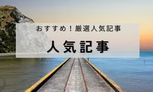 人気記事