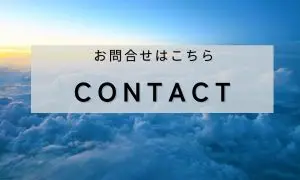 お問合せ