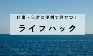 ライフハック