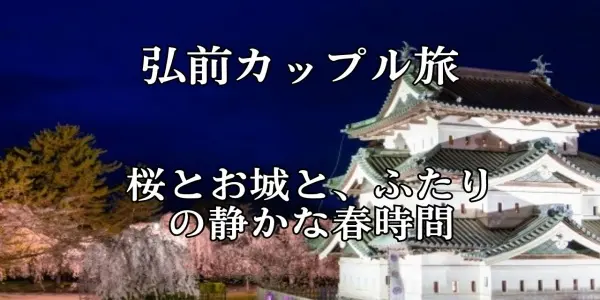 桜とお城と、ふたりの静かな春時間