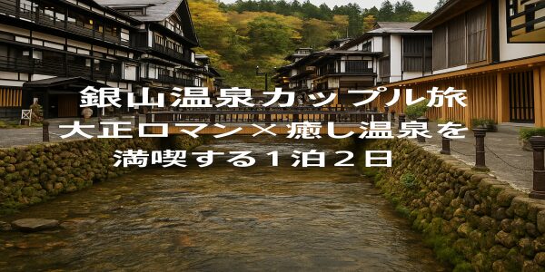 大正ロマン×癒し温泉を満喫する1泊2日