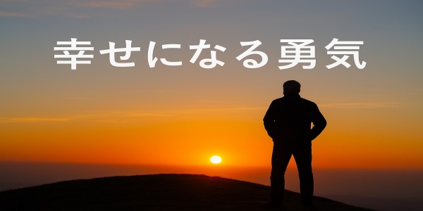 自分を信じ、他者を信じて生きる覚悟