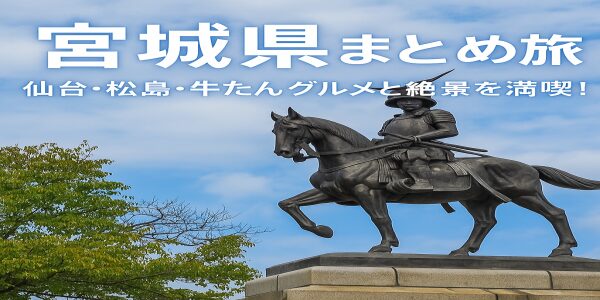 仙台・松島・牛たんグルメと絶景を満喫！