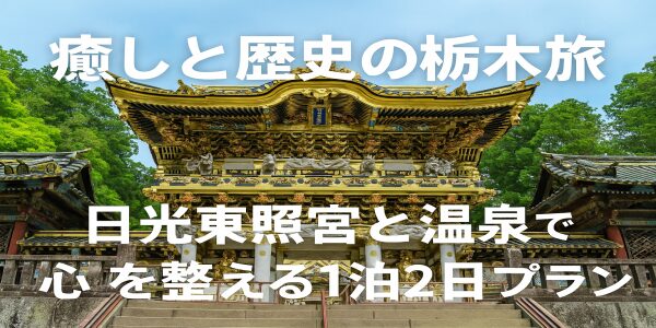 社寺と温泉で心を整える1泊2日モデルプラン
