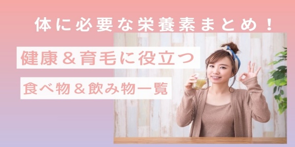 体に必要な栄養素を徹底解説！健康＆育毛に役立つ食べ物・飲み物一覧