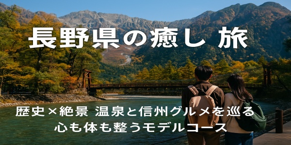 松本城・善光寺・上高地・温泉・信州グルメを満喫する1泊2日モデルプラン