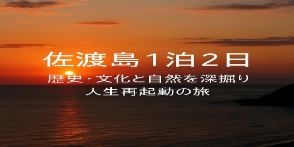 金山遺跡・たらい舟・日本海の夕陽をめぐる再起動の旅
