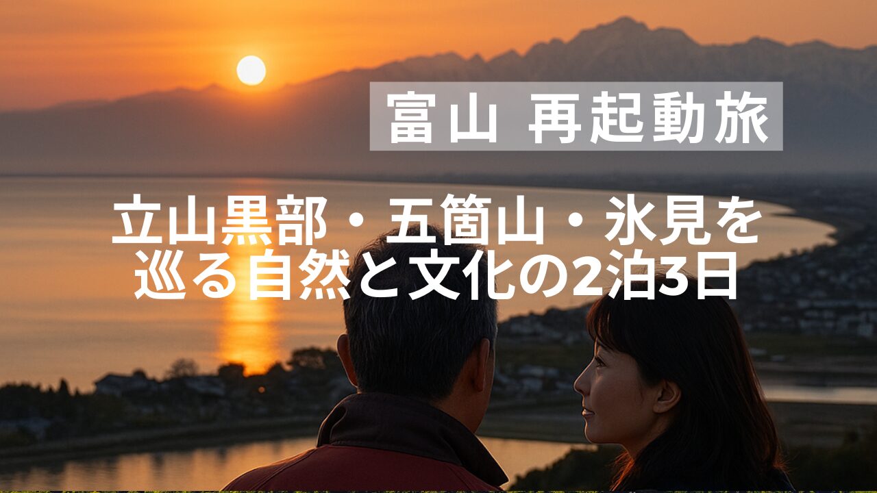立山黒部・五箇山・氷見を巡る自然と文化の2泊3日